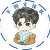羊圈先锋队