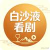 白沙液看剧