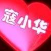 寇姐