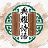 典耀诗语