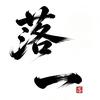 张落一📿（文玩搭配）