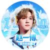 赵一博官方粉丝团