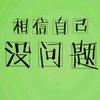 美好生活