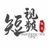 短视频欣赏