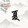 习惯ㄋ等待