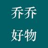 乔乔好物