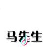 马先生
