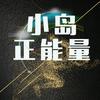 小岛正能量
