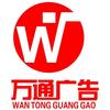驻马店万通广告
