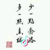 赢在江湖—自由