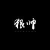 李少