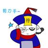 葵花剪刀手√