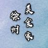 光头美食侦探