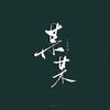 韩小涵