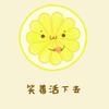 柠檬柠才不酸