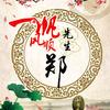 郑龘龘的爹