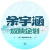 余宇涵放映企划