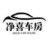 净喜车房