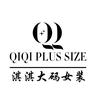 淇淇大码女装新都店（穿搭号）