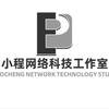 小程网络科技工作室