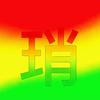 七七龟来