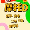 合肥摩托车驾照冯指挥（私人预约）
