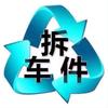 上海音之源拆车