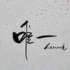 伐