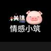 情感小筑