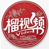 榴视频（冲3.5w粉）