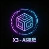 X3科技（主页同款）