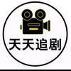 天天追影