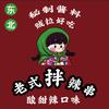 东北老式拌辣串（辛集芙蓉岛夜市）