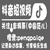 澎湃哥（中国范儿）