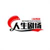 人生剧场