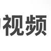 有趣的视频