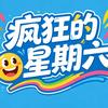 疯狂的！星期六