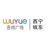 西宁城东吾悦广场