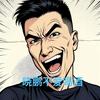 晓鹏  不爱喝酒Coco