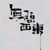 哪个唔识叼