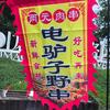 电驴子野串