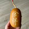 掉进葫芦坑