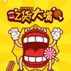 七台河吃货李大嘴儿