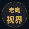 老鹰视界