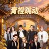 青橙跳动·未来现场演唱会苏州站
