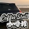 咖啡摊（咖啡车版