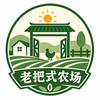 老把式农场