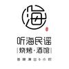 听海民谣烧烤酒馆（免费合作）