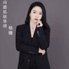 涧口:杨姗