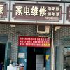 家电维修中心